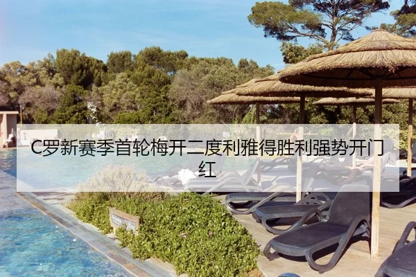 C罗新赛季首轮梅开二度利雅得胜利强势开门红