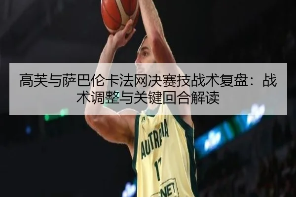 gao-fu-yu-sa-ba-lun-ka-fa-wang-jue-sai-ji-zhan-shu-fu-pan-zhan-shu-tiao-zheng-yu-guan-jian-hui-he-jie-du-2-730.jpg