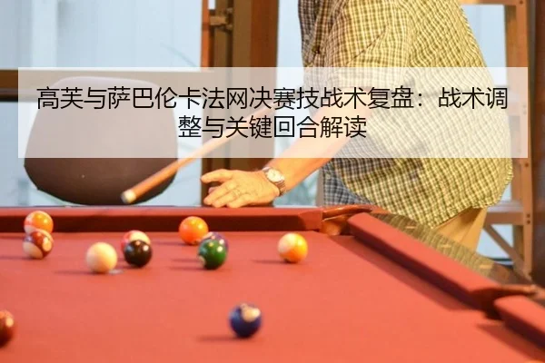 gao-fu-yu-sa-ba-lun-ka-fa-wang-jue-sai-ji-zhan-shu-fu-pan-zhan-shu-tiao-zheng-yu-guan-jian-hui-he-jie-du-3-292.jpg