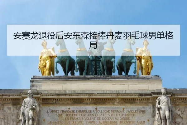 an-sai-long-tui-yi-hou-an-dong-sen-jie-bang-dan-mai-yu-mao-qiu-nan-dan-ge-ju-2-266.jpg