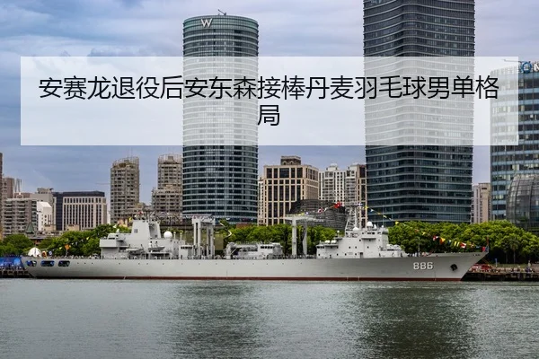 an-sai-long-tui-yi-hou-an-dong-sen-jie-bang-dan-mai-yu-mao-qiu-nan-dan-ge-ju-3-131.jpg