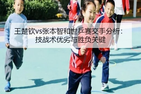 wang-chu-qin-zhang-ben-zhi-he-shi-ping-sai-jiao-shou-fen-xi-ji-zhan-shu-you-lie-yu-sheng-fu-guan-jian-3-103.jpg