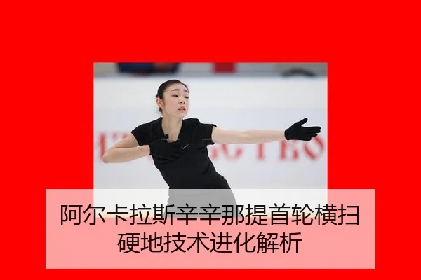 阿尔卡拉斯辛辛那提首轮横扫 硬地技术进化解析